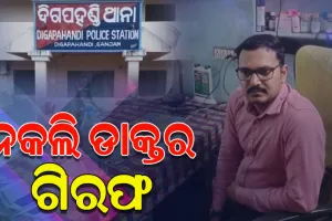 ନକଲି ଡାକ୍ତର ଗିରଫ, ଯୁକ୍ତ ୨ ପାଠ ପଢ଼଼ି କରୁଥିଲେ ରୋଗୀଙ୍କ ଚିକିତ୍ସା