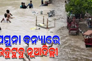 ଦିଲ୍ଲୀ ପାଇଁ ଦୁଃଖ ସାଜିଛି ଯମୁନା ବନ୍ୟା ପାଣି, ଭିଆଇପି ଅଞ୍ଚଳଠୁ ନେଇ ଗଳିକନ୍ଦି ସବୁଠି ଜମିଛି ନଦୀପାଣି
