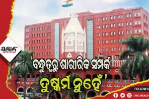 ଭଲ ସମ୍ପର୍କରେ ବିବାହ ପ୍ରତିଶ୍ରୁତି ଦେଇ ଶାରୀରିକ ସମ୍ପର୍କ ରଖିବା ବଳାତ୍କାର ନୁହେଁ: ଓଡ଼ିଶା ହାଇକୋର୍ଟ