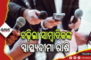 ବଢ଼ିଲା କାର୍ଯ୍ୟରତ ସାମ୍ବାଦିକଙ୍କ ସ୍ୱାସ୍ଥ୍ୟବୀମା ରାଶି, ୨ ଲକ୍ଷରୁ ୫ଲକ୍ଷ ଟଙ୍କାକୁ ହେଲା ବୃଦ୍ଧି