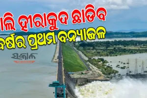 ଆସନ୍ତାକାଲି ଖୋଲିବ ହୀରାକୁଦ ଗେଟ୍, ଡ୍ୟାମ୍‌ରୁ ଛଡ଼ାଯିବ ଚଳିତ ବର୍ଷର ପ୍ରଥମ ବନ୍ୟାଜଳ 