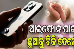 ଇନଷ୍ଟାରେ ରିଲ୍ସ କରିବା ନିଶା: ଆଇଫୋନ ମୋବାଇଲ୍ କିଣିବା ପାଇଁ ନିଜ ଛୁଆକୁ ବିକିଦେଲେ ବାପା- ମା’