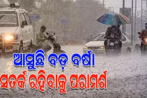 ଉତ୍ତର ଓଡିଶା ନିକଟରେ ସକ୍ରିୟ ଘୁର୍ଣ୍ଣିବଳୟ; ଆଗାମୀ ୨୪ ଘଣ୍ଟା ମଧ୍ୟରେ ଲଘୁଚାପ ସମ୍ଭାବନା, ରାଜ୍ୟରେ ପ୍ରବଳ ବର୍ଷା ସମ୍ଭାବନା