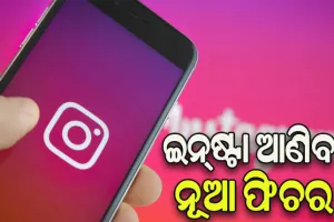 ଇନ୍‌ଷ୍ଟାରେ ଷ୍ଟୋରି ସେୟାରିଂ ପାଇଁ ଆସିବ ନୂଆ ବିକଳ୍ପ