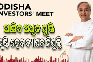 ଆସିବ ବଡ଼ପୁଞ୍ଜି: ଆସନ୍ତାକାଲି ରାୟପୁରରେ ଓଡ଼ିଶା ଇନଭେଷ୍ଟର୍ସ ମିଟ୍‌