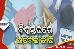 ବିଶ୍ୱସ୍ତରରେ ଛଟେଇ ଜାରି: ୬ ମାସରେ ୨.୧୨ ଲକ୍ଷ କର୍ମଚାରୀ ହରାଇଛନ୍ତି ଚାକିରି