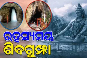 ସଂହାରକର୍ତ୍ତା ଶିବଙ୍କ ରହସ୍ୟ ଅଭେଦ୍ୟ; ଆସନ୍ତୁ ଜାଣିବା ମହାଦେବଙ୍କ ମହିମା ମଣ୍ଡିତ ଅମରନାଥ ଗୁମ୍ଫା ସହିତ ଆଉ ୪ଟି ଗୁମ୍ଫା ବିଷୟରେ…