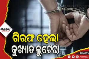 ଗିରଫ ହେଲା କୁଖ୍ୟାତ ଲୁଟେରା: ରାଜ୍ୟ ଓ ରାଜ୍ୟବାହାରେ ରହିଛି ୫୦୦ରୁ ଉର୍ଦ୍ଧ୍ବ ମାମଲା