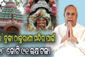 5T ଉପକ୍ରମରେ ନୂଆ ରୂପ ନେବ ବ୍ରହ୍ମପୁରର ପ୍ରସିଦ୍ଧ ମା’ ବୁଢୀ ଠାକୁରାଣୀ ମନ୍ଦିର, ଖର୍ଚ୍ଚ ହେବ ୧୮ କୋଟି ୯୧ ଲକ୍ଷ ଟଙ୍କା