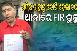 ମନ୍ଦିର ବାହାରୁ ଚପଲ ଚୋରି ହୋଇଯିବାକୁ ନେଇ ଥାନାରେ ମାମଲା ରୁଜୁ କଲେ ଯୁବକ
