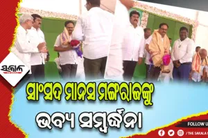 ଗୋପାଳପୁରରେ ସାଂସଦ ମାନସ ରଞ୍ଜନ ମଙ୍ଗରାଜଙ୍କୁ ଭବ୍ୟ ସମ୍ବର୍ଦ୍ଧନା