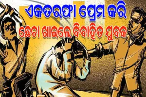 ଅଙ୍ଗନୱାଡି ଦିଦିଙ୍କୁ ଏକତରଫା ପ୍ରେମ ନିବେଦନ କରି ନିର୍ଦ୍ଧୁମ ଛେଚା ଖାଇଲେ ବିବାହିତ ଯୁବକ