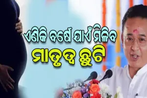 ସିକ୍କିମ ସରକାରଙ୍କ ପକ୍ଷରୁ ବଡ଼ ଘୋଷଣା: ଏଣିକି ବର୍ଷେ ମିଳିବ ମାତୃତ୍ବ ଛୁଟି, ପୁରୁଷଙ୍କୁ ମାସେ ମିଳିବ ପିତୃତ୍ବ ଛୁଟି