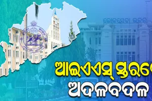 ଆଇଏଏସ ସ୍ତରରେ ଛୋଟ ଧରଣର ଅଦଳବଦଳ, ଯାମିନୀ ଷଡ଼ଙ୍ଗୀ ହେଲେ ଆଦର୍ଶ ବିଦ୍ୟାଳୟ ସଂଗଠନର ପ୍ରକଳ୍ପ ନିର୍ଦ୍ଦେଶକ