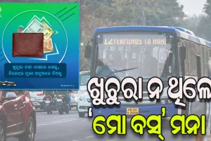 ଖୁଚୁରା ନ ଥିଲେ ‘ମୋ ବସ୍‌‌’ ମନା ! କ୍ରୁଟର ଟ୍ବିଟ ପରେ ସାଧାରଣରେ ତୀବ୍ର ପ୍ରତିକ୍ରିୟା, ୟୁପିଆଇ ବ୍ୟବସ୍ଥା କରିବାକୁ ଦାବି
