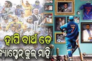 ୪୨ ବର୍ଷରେ ପାଦ ଥାପିଲେ କ୍ୟାପ୍ଟେନ୍‌ କୁଲ୍‌ ମହେନ୍ଦ୍ର ସିଂହ ଧୋନୀ
