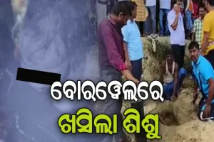 ୪୦ ଫୁଟ ଗଭୀର ବୋରଓ୍ବେଲରେ ଖସିପଡ଼ିଲା ୩ ବର୍ଷର ଶିଶୁ, ଉଦ୍ଧାର କାର୍ଯ୍ୟ ଜାରି