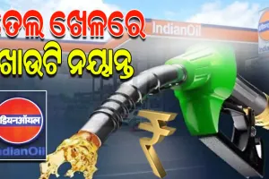 ଖସୁନି ପେଟ୍ରୋଲ,ଡିଜେଲ ଦର: ମୁନାଫା କମାଇବାରେ ବ୍ୟସ୍ତ ସରକାରୀ ତେଲ କମ୍ପାନୀ, ଚିନ୍ତାରେ ସାଧାରଣ ଖାଉଟି