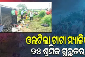 ଶ୍ରମିକଙ୍କୁ ନେଇ ଯାଉଥିବାବେଳେ ଭାରସାମ୍ୟ ହରାଇ ଓଲଟିଲା ଟାଟା ମ୍ୟାଜିକ, ୨୫ ଗୁରୁତର