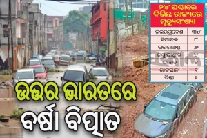 ଉତ୍ତର ଭାରତରେ ବର୍ଷା ବିତ୍ପାତ: ଭୂସ୍ଖଳନ,ବନ୍ୟାରେ ଗଲାଣି ୫୬ ଜଣଙ୍କ ଜୀବନ