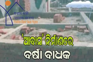 ‘ଆବାସ’ ନିର୍ମାଣରେ ବର୍ଷା ବାଧକ, ବୋନସ୍‌‌ ଅର୍ଥ ପାଇଁ ଚିନ୍ତାରେ ହିତାଧିକାରୀ