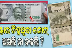 ଷ୍ଟାର ଚିହ୍ନ ଥିବା ନୋଟ୍ ଅସଲି ନା ନକଲି, ଦ୍ବନ୍ଦ୍ବ ଦୂରକଲା ଆରବିଆଇ