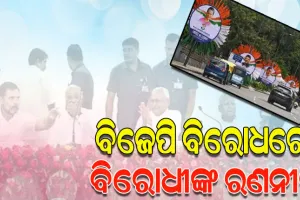 ବିଜେପି ବିରୋଧରେ ବେଙ୍ଗାଲୁରୁରେ ଆଜିଠୁ ବିରୋଧୀଙ୍କ ଦୁଇ ଦିନିଆ ବୈଠକ, ଭାଗ ନେବେ ୨୪ ଦଳ