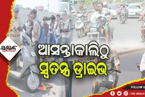 ଆସନ୍ତାକାଲିଠୁ ପରିବହନ ବିଭାଗ ପକ୍ଷରୁ ଆରମ୍ଭ ହେବ ସ୍ଵତନ୍ତ୍ର ଡ୍ରାଇଭ, ୧୬ ବର୍ଷରୁ କମ ଗାଡ଼ି ଚାଳକଙ୍କ ଉପରେ ରହିବ ନଜର