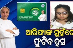 ମୁଖ୍ୟମନ୍ତ୍ରୀଙ୍କ ନିର୍ଦ୍ଦେଶ ପରେ ସୁନ୍ଦରଗଡ଼ର ଆରିଫାଙ୍କୁ ମିଳିଲା ରାସନ କାର୍ଡ, ଏବେ BSKY ସହାୟତାରେ ମିଳିବ ମାଗଣା ଚିକିତ୍ସା