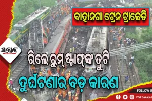 ରେଲୱେ ସେଫ୍ଟି କମିଶନରଙ୍କ ରିପୋର୍ଟରୁ ମିଳିଲା ସାଂଘାତିକ ତଥ୍ୟ, ରିଲେ ରୁମ ଷ୍ଟାଫ୍‌ଙ୍କ ତ୍ରୁଟି ପାଇଁ ବାହାନଗା ରେଳ ଦୁର୍ଘଟଣା !