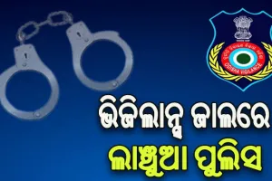 ଲାଞ୍ଚ ନେଲାବେଳେ ଚାନ୍ଦିପୁର ଥାନା IIC ଓ ASIଙ୍କୁ ମାଡ଼ି ବସିଲା ଭିଜିଲାନ୍ସ