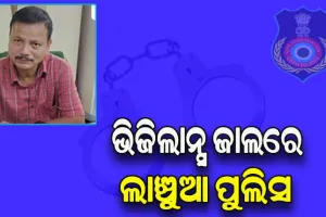 ଭିଜିଲାନ୍ସ ଜାଲରେ ସୁକିନ୍ଦା ଥାନା ଏସଆଇ, ଲାଞ୍ଚ ନେଲାବେଳେ ଧରାପଡ଼ିଲେ