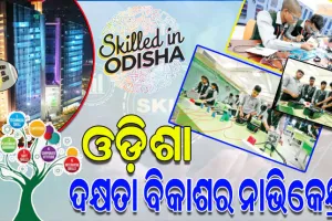 ବିଶ୍ବ ଦକ୍ଷତା ବିକାଶ କେନ୍ଦ୍ର: ରାଜ୍ୟ ଯୁବଗୋଷ୍ଠୀଙ୍କ ଦକ୍ଷତାକୁ ଏକ ନୂଆ ଉଚ୍ଚତାରେ ପହଞ୍ଚାଇଥିବା ସୁପ୍ରତିଷ୍ଠିତ କୀର୍ତ୍ତିମାନ