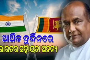 ଠିକଣା ସମୟରେ ଭାରତର ସହାୟତା ପାଇଁ ରକ୍ତାକ୍ତ ସଂଘର୍ଷରୁ ବର୍ତ୍ତିଗଲା ଶ୍ରୀଲଙ୍କା: ଶ୍ରୀଲଙ୍କା ବାଚସ୍ପତି ମହିନ୍ଦା ୟାପା