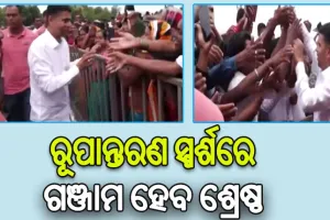5T ସଚିବଙ୍କ ୩ ଦିନିଆ ଗଞ୍ଜାମ ଗସ୍ତ: ଲୋକଙ୍କ ଅଭିଯୋଗ ଶୁଣିବା ସହ ସମାଧାନ ପାଇଁ ଦେଉଛନ୍ତି ପ୍ରତିଶୃତି