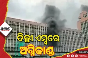 ଦିଲ୍ଲୀ ଏମ୍ସ ପରିସରରେ ଅଗ୍ନିକାଣ୍ଡ, ନଆଁକୁ ଆୟତ୍ତ ପାଇଁ ୬ଟି ଅଗ୍ନିଶମ ଗାଡ଼ି ନିୟୋଜିତ