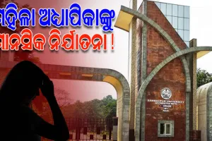 ଆସିଷ୍ଟାଣ୍ଟ ପ୍ରଫେସରଙ୍କ ନାଁରେ ମାନସିକ ନିର୍ଯାତନା ଦେଉଥିବାର ଅଭିଯୋଗ ଆଣିଲେ ମହିଳା ଅଧ୍ୟାପିକା