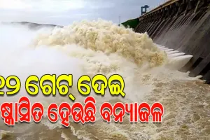 ଖୋଲିଲା ହୀରାକୁଦ ଡ୍ୟାମର ଆଉ ୧୦ଟି ଗେଟ୍‌, ମୋଟ୍ ୧୨ଟି ଗେଟ୍‌ ଦେଇ ବନ୍ୟା ପାଣି ନିଷ୍କାସନ ଜାରି 