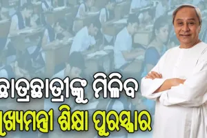 ଖୁବଶୀଘ୍ର ଶେଷହେବ ଚୟନ ପ୍ରକ୍ରିୟା: ଚଳିତବର୍ଷରୁ ଛାତ୍ରଛାତ୍ରୀଙ୍କୁ ମିଳିବ ମୁଖ୍ୟମନ୍ତ୍ରୀ ଶିକ୍ଷା ପୁରସ୍କାର