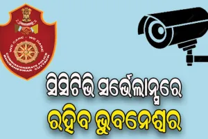 ଅପରାଧୀଙ୍କୁ ଧରିବା ଓ ଅପରାଧ ନିୟନ୍ତ୍ରଣ ପାଇଁ ରାଜଧାନୀରେ ଆରମ୍ଭ ହେବ ‘ସହଭାଗିତା’