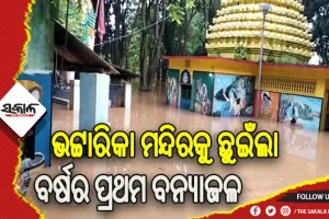 ମା’ ଭଟ୍ଟାରିକାଙ୍କ ମନ୍ଦିରକୁ ଛୁଇଁଲା ବର୍ଷର ପ୍ରଥମ ବନ୍ୟାଜଳ