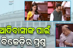 ବିପଦସଙ୍କୁଳ ଜନଜାତି ସମୂହଙ୍କ ବିକାଶ ସମ୍ପର୍କରେ ବିଜେଡିର ୩ ସାଂସଦଙ୍କ ପ୍ରଶ୍ନ