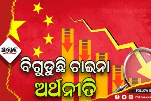 ବିଗୁଡୁଛି ଚାଇନା ଅର୍ଥନୀତି, ଟେନ୍‌ସନ୍‌ରେ  ଆମେରିକା