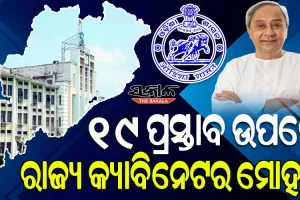 ରାଜ୍ୟ କ୍ୟାବିନେଟ ବୈଠକରେ ୧୯ ପ୍ରସ୍ତାବ ଉପରେ ବାଜିଲା ମୋହର