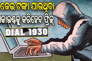 ‘ଗୋଲ୍‌ଡେନ୍‌‌ ଆୱାର’ରେ ଫୋନ୍‌‌ କରି ଜଣାଇଲେ ରୋକିହେବ ସାଇବର ଠକେଇ
