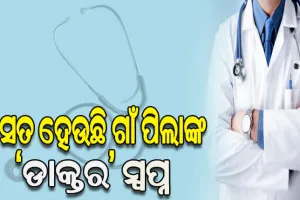 ସୁଫଳ ଆଣିଛି ମୁଖ୍ୟମନ୍ତ୍ରୀଙ୍କ ନିଷ୍ପତ୍ତି: ଚଳିତବର୍ଷ ଏସ୍‌ଜିଏସ୍‌ କୋଟାରେ ଡାକ୍ତରୀ ପଢ଼ିବେ ୨୬୭ ଛାତ୍ରଛାତ୍ରୀ
