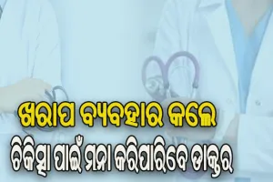 ଡାକ୍ତରଙ୍କ ସୁରକ୍ଷାକୁ ନେଇ ଆସିଲା ନୂଆ ନିୟମ: ଖରାପ ବ୍ୟବହାର କଲେ ଚିକିତ୍ସା ପାଇଁ ମନା କରିପାରିବେ ଡାକ୍ତର