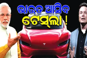 ଭାରତ ଆସିବ ଏଲନ୍ ମସ୍କଙ୍କ ବୈଦ୍ୟୁତିକ ଯାନ ‘ଟେସ୍ଲା’, ନୂତନ ଇଭି ନୀତି ଆଣୁଛନ୍ତି ଭାରତ ସରକାର
