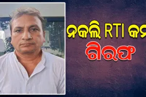 STF ପଞ୍ଝାରେ ନକଲି ସୂଚନା ଅଧିକାର କର୍ମୀ, ମିଥ୍ୟା ପ୍ରତିଶ୍ରୁତି ଦେଇ ଲୋକଙ୍କଠାରୁ ଠକୁଥିଲା କୋଟି କୋଟି ଟଙ୍କା
