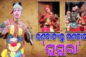 କଳାହାଣ୍ଡିର ବୀର ବାଦ୍ୟ ‘ଘୁମୁରା’, ଶତ୍ରୁ ସୈନ୍ୟଙ୍କ ମନରେ ଭୟ ସୃଷ୍ଟି କରୁଥିଲା ଏହାର ଧ୍ୱନି